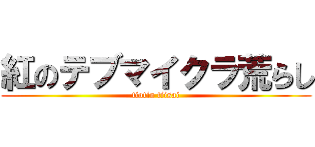 紅のテブマイクラ荒らし (tiotin tiisai)