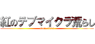 紅のテブマイクラ荒らし (tiotin tiisai)