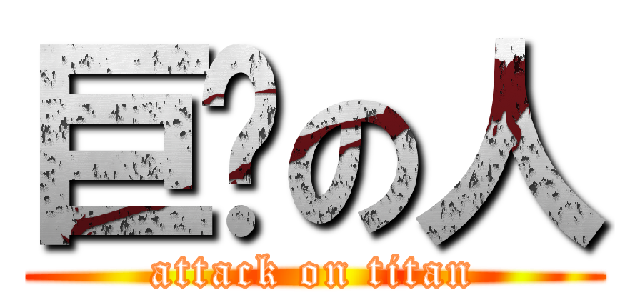 巨帅の人 (attack on titan)