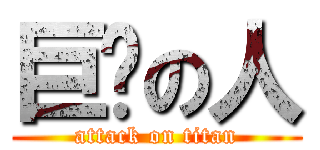 巨帅の人 (attack on titan)