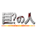 巨帅の人 (attack on titan)