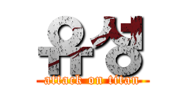 유성 (attack on titan)