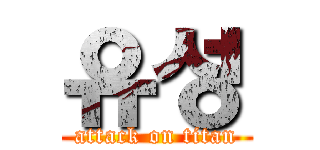 유성 (attack on titan)