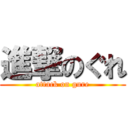 進撃のぐれ (attack on gure)