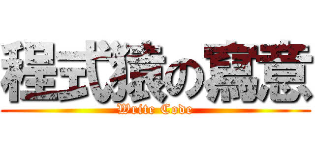 程式猿の寫意 (Write Code)