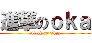 進撃のｏｋａ (attack on titan)