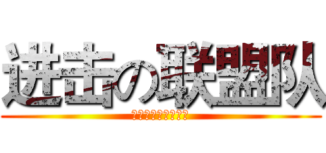 进击の联盟队 (全力以赴，事业辉煌)