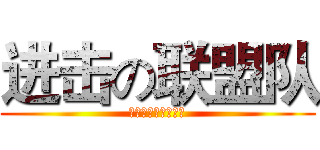 进击の联盟队 (全力以赴，事业辉煌)