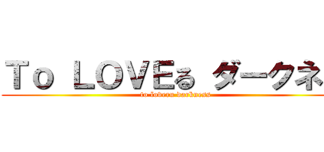 Ｔｏ ＬＯＶＥる ダークネス (to loveru darkness)