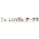 Ｔｏ ＬＯＶＥる ダークネス (to loveru darkness)