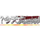 啊今天真無聊 ()