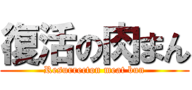 復活の肉まん (Resurrecton meat bun)