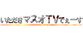 いただきマスオＴＶでぇーす (attack on titan)