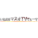 いただきマスオＴＶでぇーす (attack on titan)