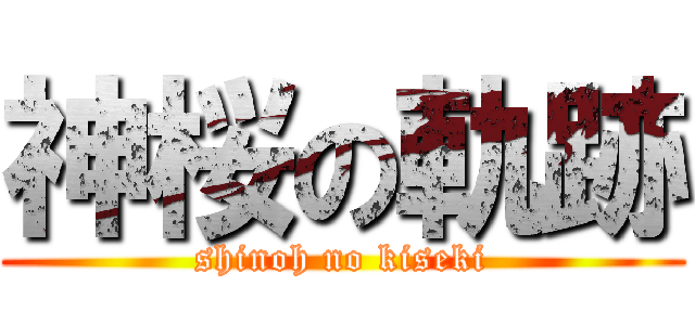 神桜の軌跡 (shinoh no kiseki)