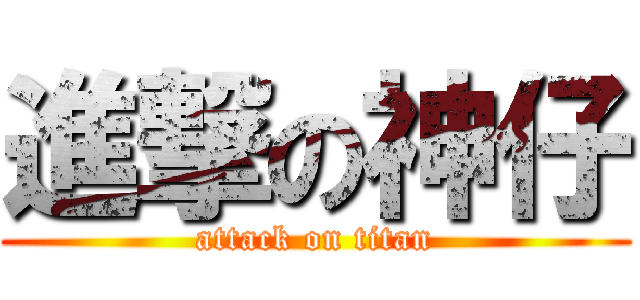 進撃の神仔 (attack on titan)