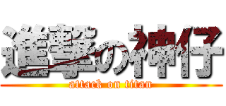 進撃の神仔 (attack on titan)