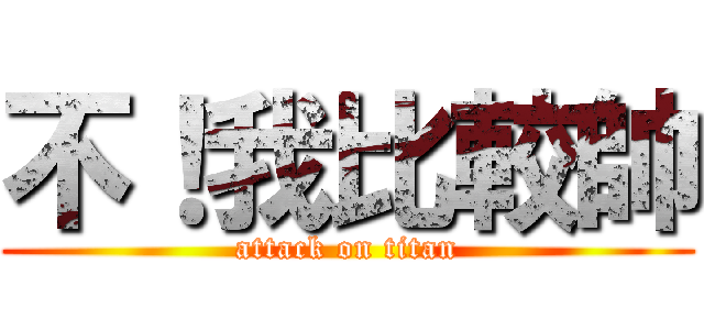 不！我比較帥 (attack on titan)