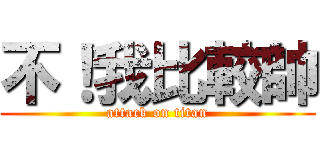 不！我比較帥 (attack on titan)