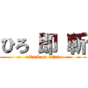 ひろ 即 斬 (attack on titan)