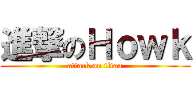 進撃のＨｏｗｋ (attack on titan)