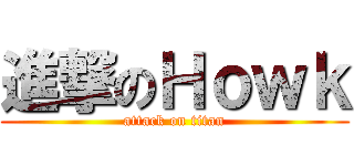 進撃のＨｏｗｋ (attack on titan)