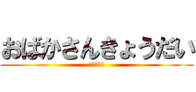 おばかさんきょうだい (おういぇー)