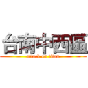 台南中西區 (attack on titan)