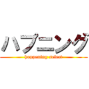 ハプニング (happening select)