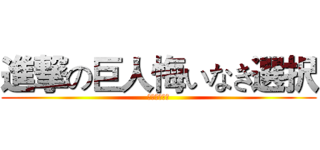 進撃の巨人悔いなき選択 (悔いなき選択)