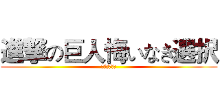 進撃の巨人悔いなき選択 (悔いなき選択)