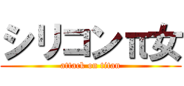 シリコンπ女 (attack on titan)