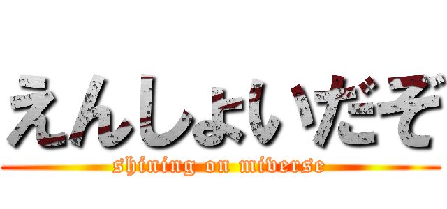 えんしょいだぞ (shining on miverse)