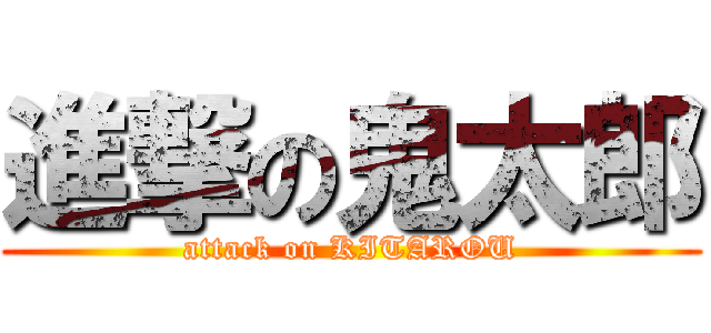 進撃の鬼太郎 (attack on KITAROU)