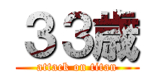 ３３歳 (attack on titan)