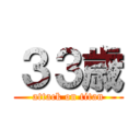 ３３歳 (attack on titan)