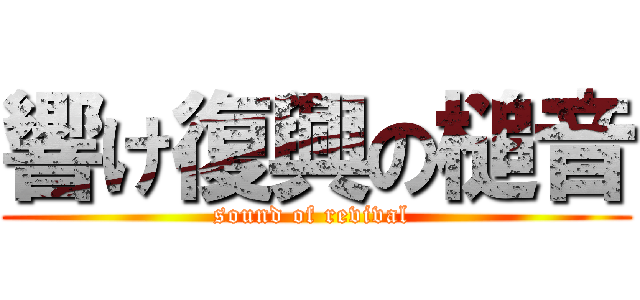 響け復興の槌音 (sound of revival )