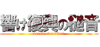 響け復興の槌音 (sound of revival )