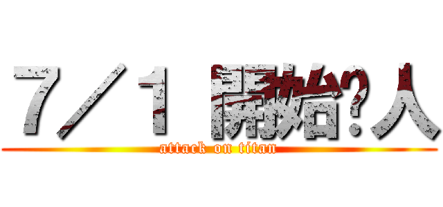 ７／１ 開始砍人 (attack on titan)