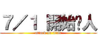 ７／１ 開始砍人 (attack on titan)