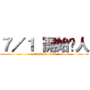 ７／１ 開始砍人 (attack on titan)
