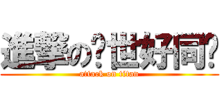 進撃の绝世好同桌 (attack on titan)