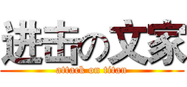进击の文家 (attack on titan)