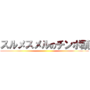 スルメスメルのチンポ頭 ()