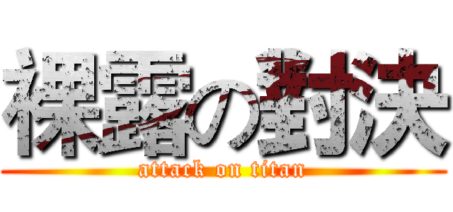 裸露の對決 (attack on titan)