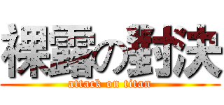 裸露の對決 (attack on titan)