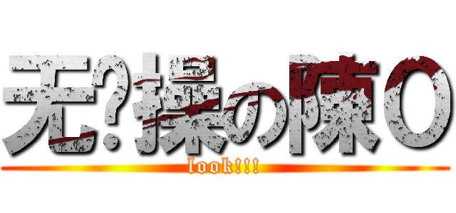 无节操の陳０ (look!!!)