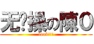 无节操の陳０ (look!!!)