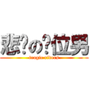 悲剧の换位男 (tragic riders)