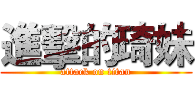 進擊的琦妹 (attack on titan)
